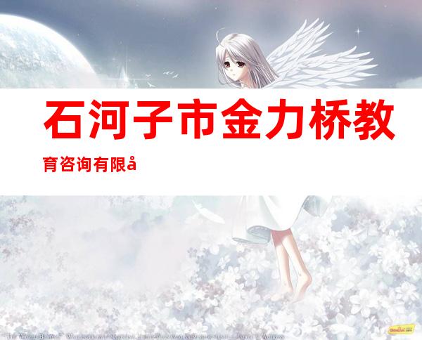 石河子市金力桥教育咨询有限公司