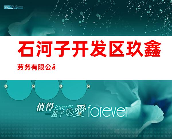石河子开发区玖鑫劳务有限公司