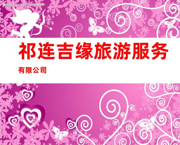 祁连吉缘旅游服务有限公司