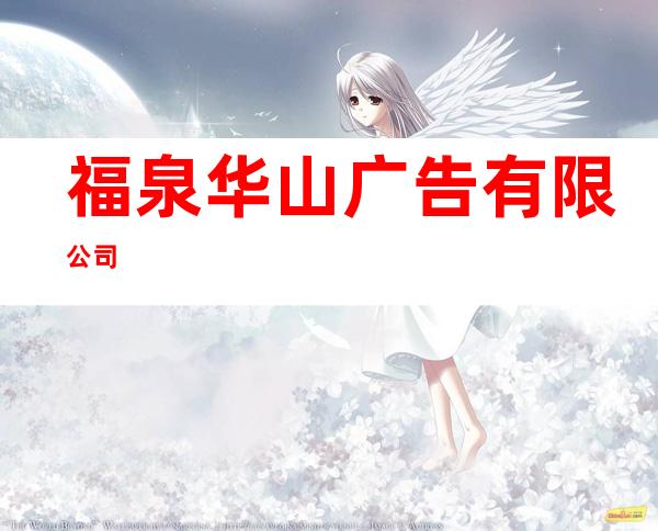 福泉华山广告有限公司