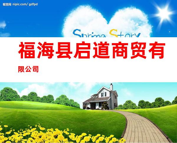 福海县启道商贸有限公司