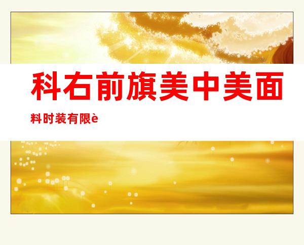 科右前旗美中美面料时装有限责任公司