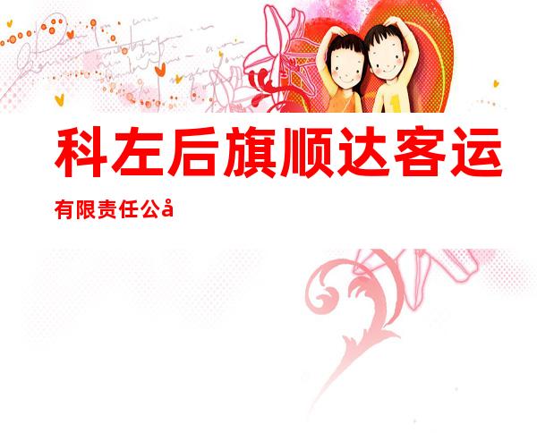 科左后旗顺达客运有限责任公司