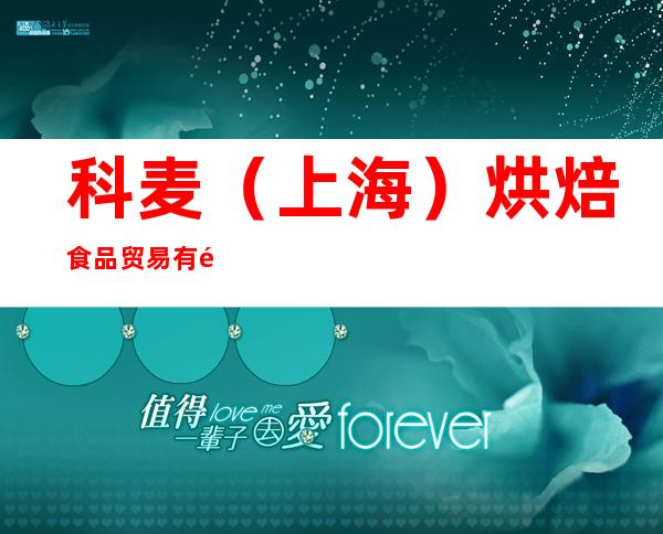 科麦（上海）烘焙食品贸易有限公司哈尔滨分公司