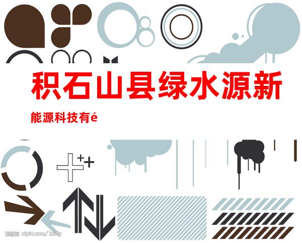 积石山县绿水源新能源科技有限公司