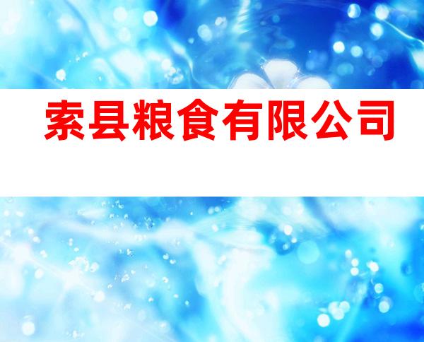 索县粮食有限公司