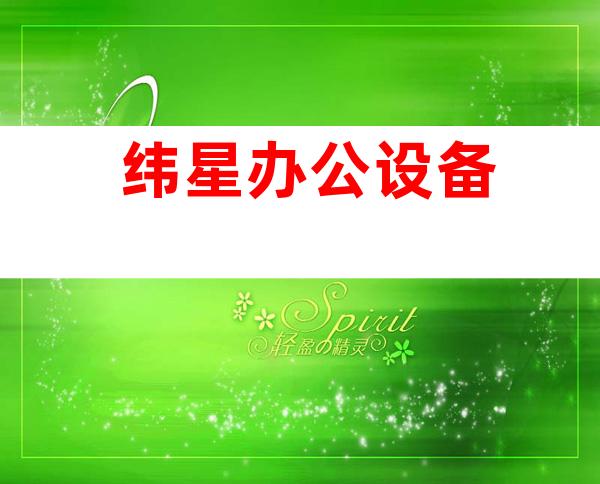 纬星办公设备