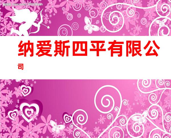 纳爱斯四平有限公司