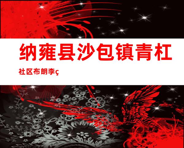 纳雍县沙包镇青杠社区布朗李种植农民专业合作社