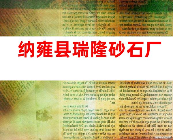 纳雍县瑞隆砂石厂