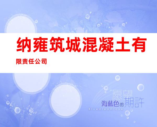 纳雍筑城混凝土有限责任公司