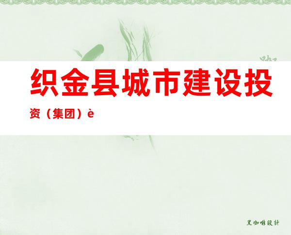 织金县城市建设投资（集团）贵阳宾馆有限公司