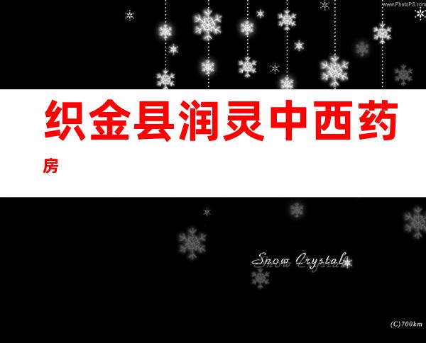 织金县润灵中西药房