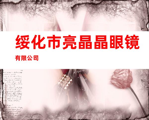 绥化市亮晶晶眼镜有限公司