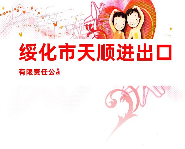 绥化市天顺进出口有限责任公司