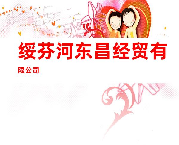 绥芬河东昌经贸有限公司