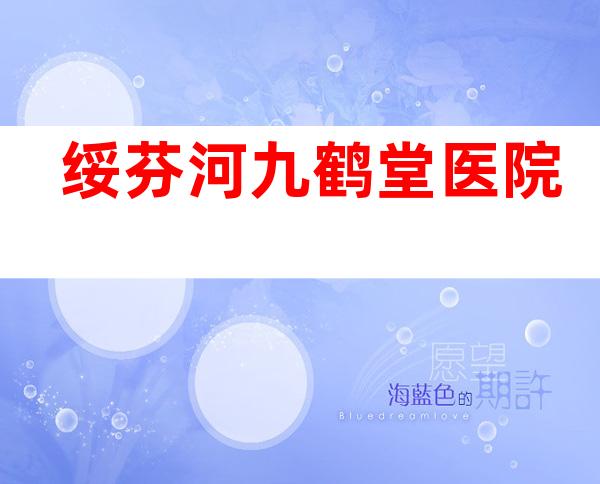 绥芬河九鹤堂医院