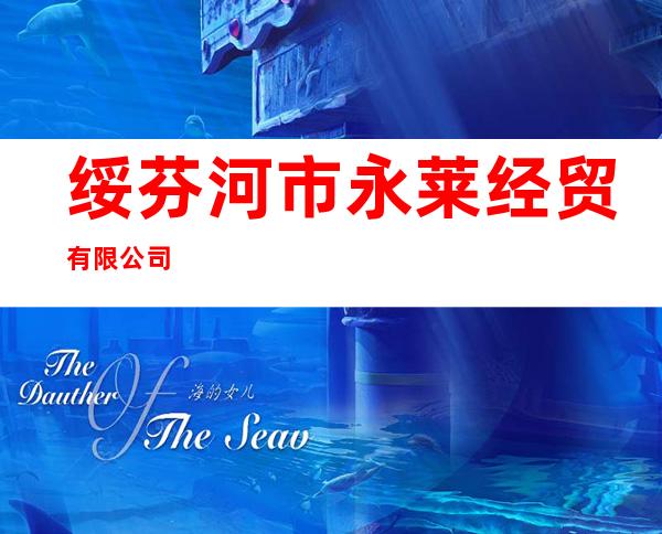 绥芬河市永莱经贸有限公司