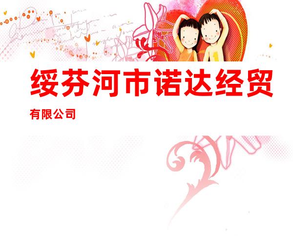 绥芬河市诺达经贸有限公司