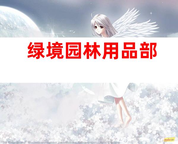 绿境园林用品部