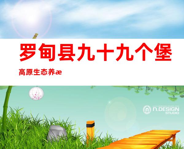 罗甸县九十九个堡高原生态养殖专业合作社