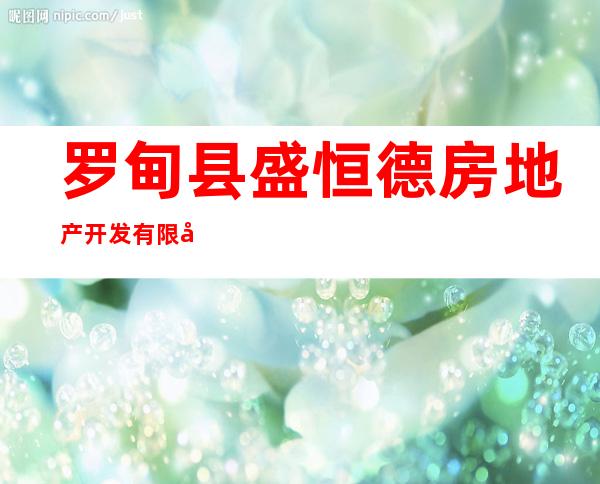 罗甸县盛恒德房地产开发有限公司