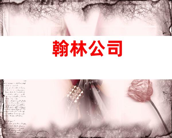 翰林公司