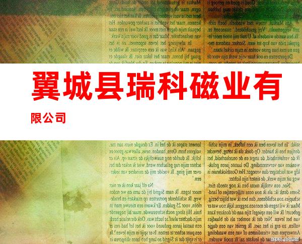 翼城县瑞科磁业有限公司