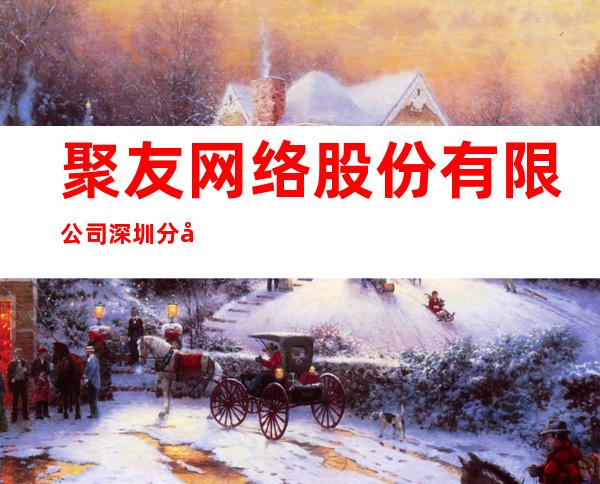 聚友网络股份有限公司深圳分公司中山办