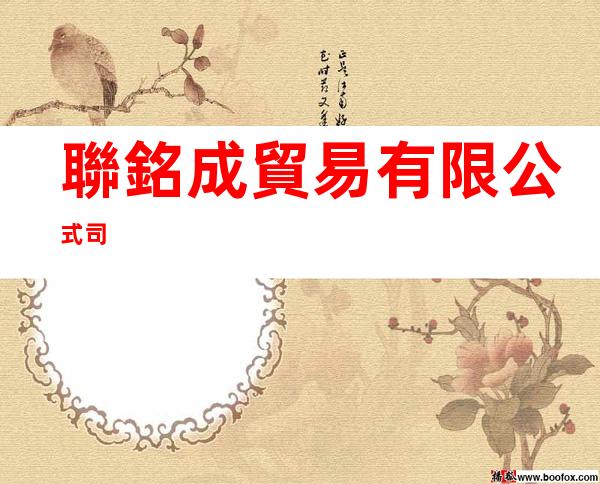 聯銘成貿易有限公式司