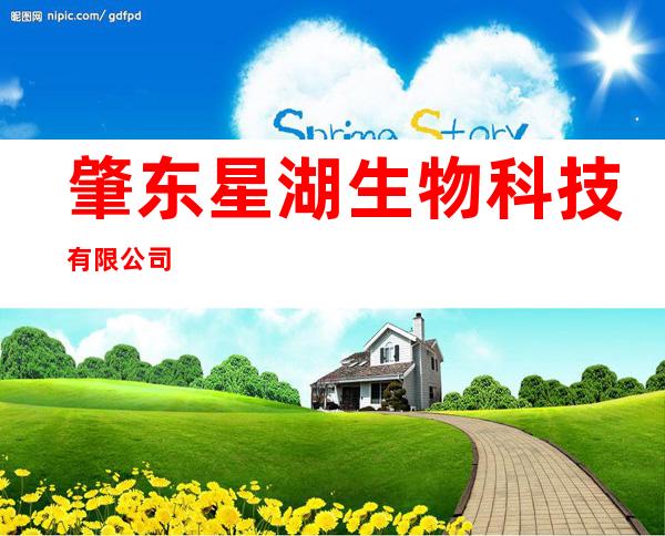 肇东星湖生物科技有限公司
