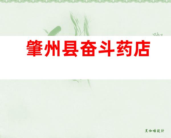 肇州县奋斗药店