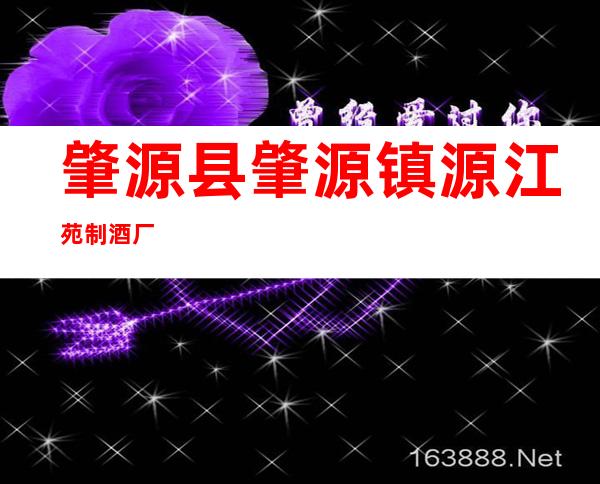肇源县肇源镇源江苑制酒厂