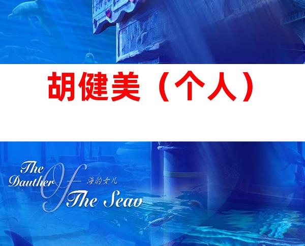 胡健美（个人）