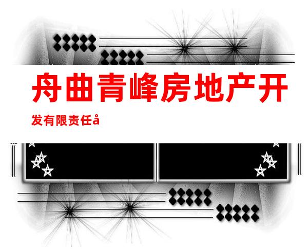 舟曲青峰房地产开发有限责任公司