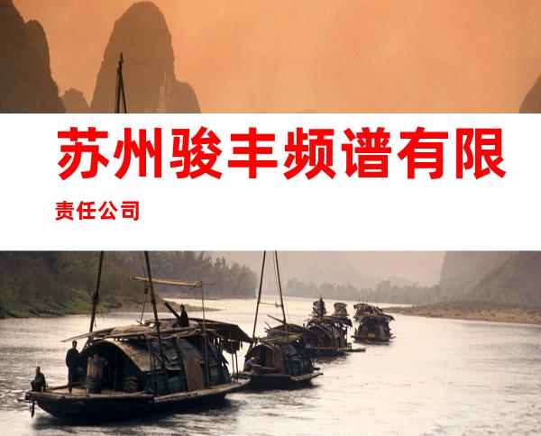 苏州骏丰频谱有限责任公司