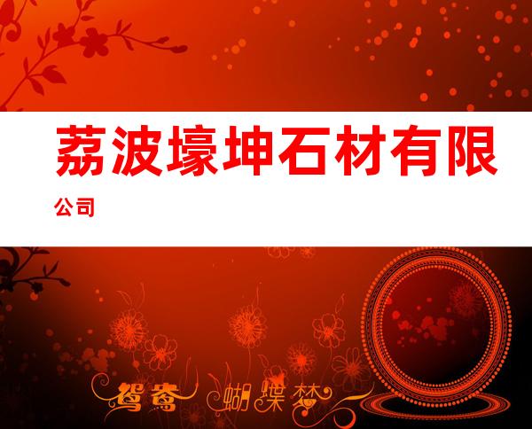 荔波壕坤石材有限公司