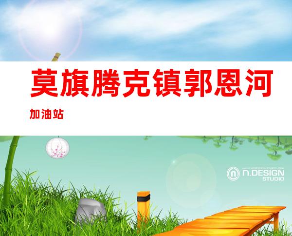 莫旗腾克镇郭恩河加油站