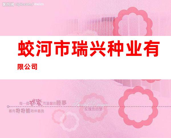 蛟河市瑞兴种业有限公司