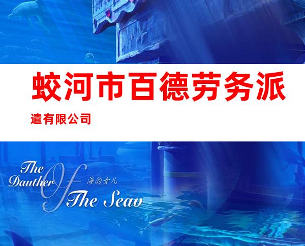 蛟河市百德劳务派遣有限公司