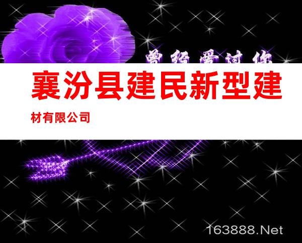 襄汾县建民新型建材有限公司