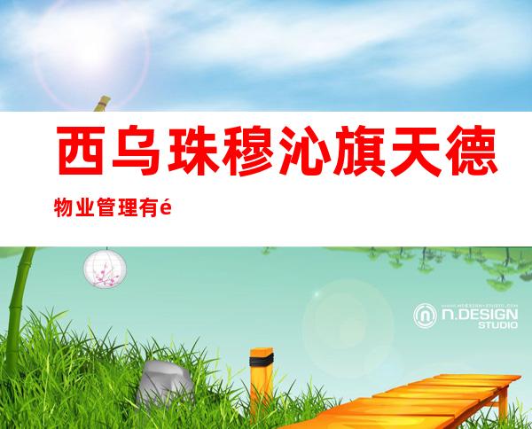 西乌珠穆沁旗天德物业管理有限公司