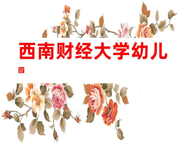 西南财经大学幼儿园