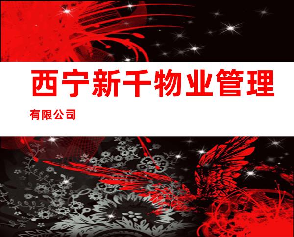 西宁新千物业管理有限公司