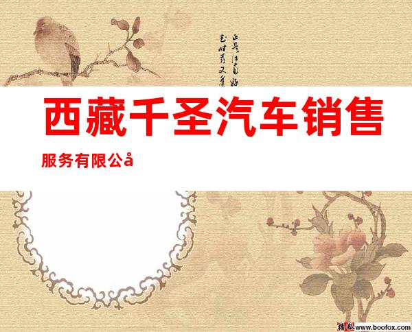 西藏千圣汽车销售服务有限公司