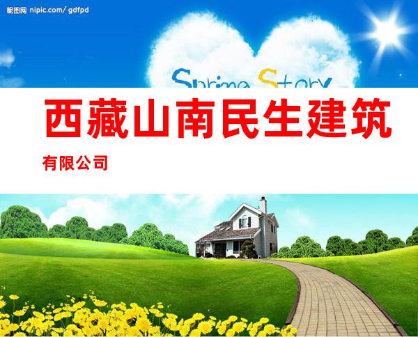 西藏山南民生建筑有限公司
