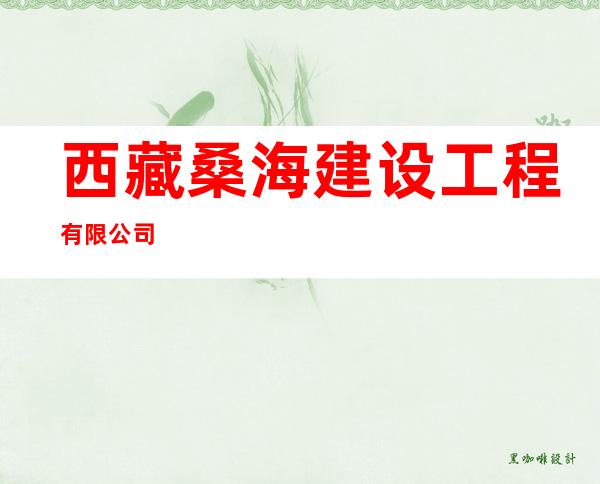 西藏桑海建设工程有限公司