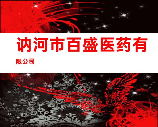 讷河市百盛医药有限公司