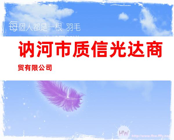 讷河市质信光达商贸有限公司