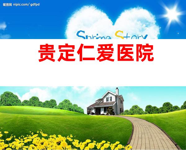贵定仁爱医院